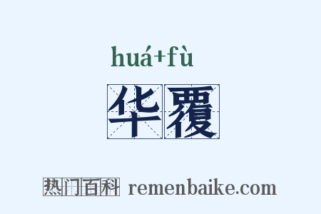华覆是什么意思的图片
